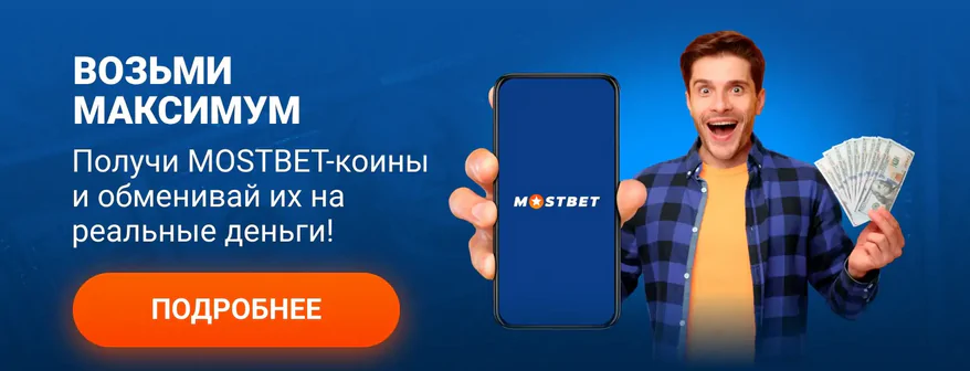 Официальный сайт Мостбет