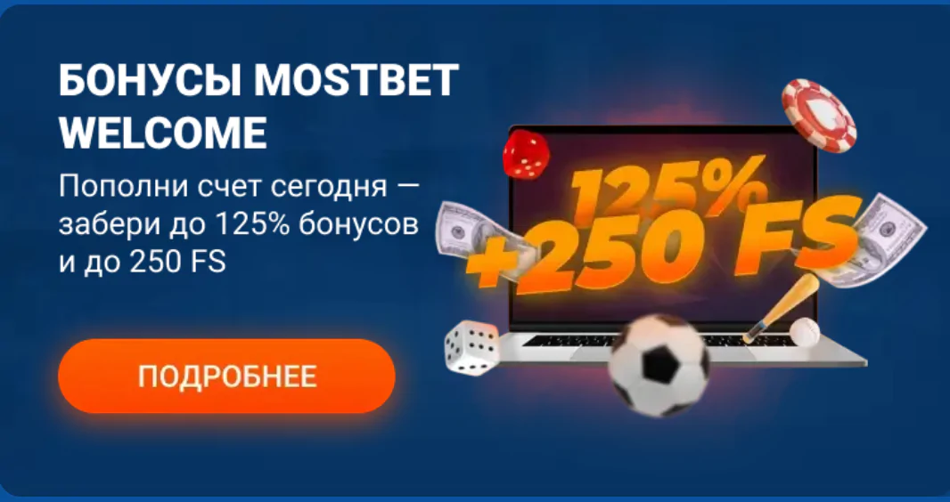 Получить бонус Mostbet